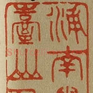 清代 斋藤谦编纂 印谱《浦南粤台山人》篆刻印章作品图片欣赏