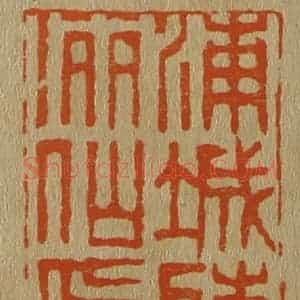清代 斋藤谦编纂 印谱《浦城陈洒仙印》篆刻印章作品图片欣赏