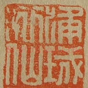 清代 斋藤谦编纂 印谱《浦城陈洒仙印》篆刻印章作品图片欣赏