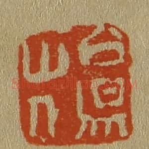 清代 斋藤谦编纂 印谱《白昜(阳)山人》篆刻印章作品图片欣赏