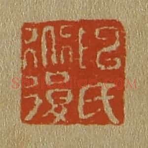 清代 斋藤谦编纂 印谱《陈氏道复》篆刻印章作品图片欣赏