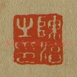 清代 斋藤谦编纂 印谱《陈淳之印》篆刻印章作品图片欣赏