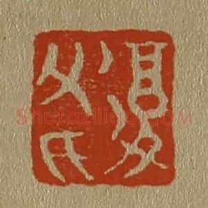 清代 斋藤谦编纂 印谱《复父氏》篆刻印章作品图片欣赏
