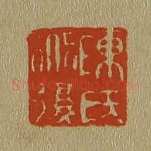 清代 斋藤谦编纂 印谱《陈氏道复》篆刻印章作品图片欣赏