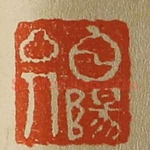 清代 斋藤谦编纂 印谱《白阳山人》篆刻印章作品图片欣赏
