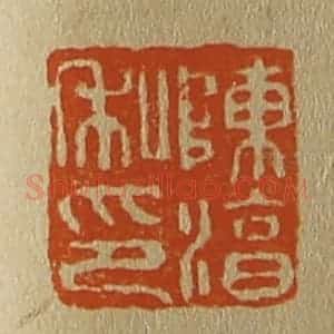 清代 斋藤谦编纂 印谱《陈淳私印》篆刻印章作品图片欣赏