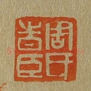 清代 斋藤谦编纂 印谱《周氏时臣》篆刻印章作品图片欣赏