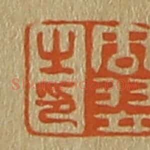 清代 斋藤谦编纂 印谱《周翌之印》篆刻印章作品图片欣赏