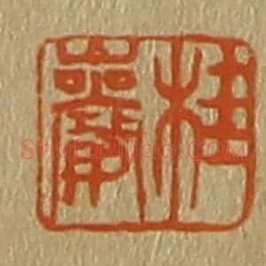 清代 斋藤谦编纂 印谱《桂岩》篆刻印章作品图片欣赏