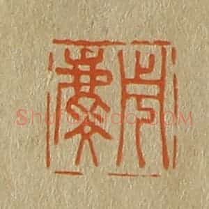 清代 斋藤谦编纂 印谱《周麟》篆刻印章作品图片欣赏