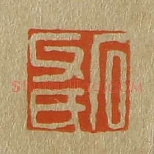 清代 斋藤谦编纂 印谱《石父氏》篆刻印章作品图片欣赏