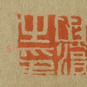 清代 斋藤谦编纂 印谱《陈淳之印》篆刻印章作品图片欣赏