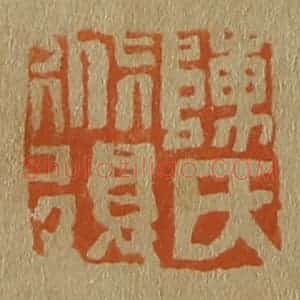 清代 斋藤谦编纂 印谱《陈氏道复》篆刻印章作品图片欣赏