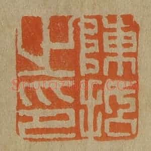 清代 斋藤谦编纂 印谱《陈括之印》篆刻印章作品图片欣赏