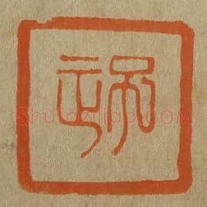 清代 斋藤谦编纂 印谱《子正》篆刻印章作品图片欣赏