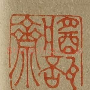 清代 斋藤谦编纂 印谱《酱瓿斋》篆刻印章作品图片欣赏