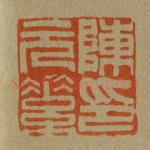 清代 斋藤谦编纂 印谱《陈元素印》篆刻印章作品图片欣赏