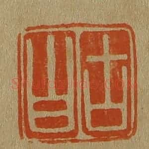 清代 斋藤谦编纂 印谱《古白》篆刻印章作品图片欣赏