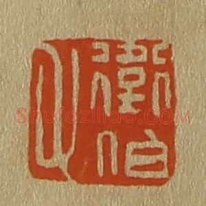 清代 斋藤谦编纂 印谱《卫伯父》篆刻印章作品图片欣赏