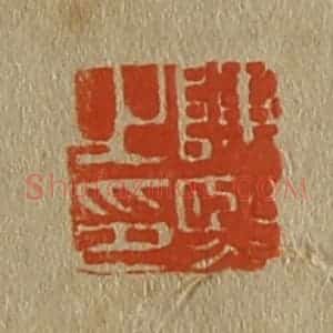 清代 斋藤谦编纂 印谱《陈熙之印》篆刻印章作品图片欣赏