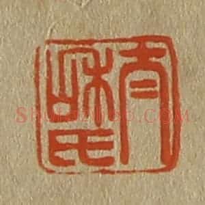 清代 斋藤谦编纂 印谱《太和氏》篆刻印章作品图片欣赏