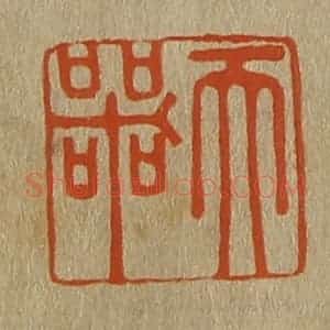清代 斋藤谦编纂 印谱《天器》篆刻印章作品图片欣赏