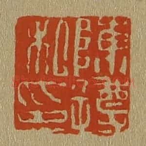 清代 斋藤谦编纂 印谱《陈遵私印》篆刻印章作品图片欣赏