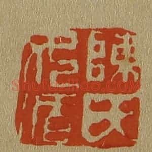 清代 斋藤谦编纂 印谱《陈氏女循》篆刻印章作品图片欣赏