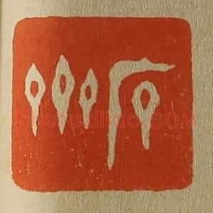 清代 斋藤谦编纂 印谱《石斋》篆刻印章作品图片欣赏