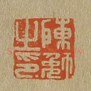 清代 斋藤谦编纂 印谱《陈勉之印》篆刻印章作品图片欣赏