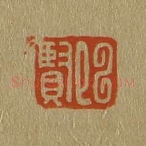 清代 斋藤谦编纂 印谱《陈贤》篆刻印章作品图片欣赏