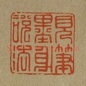 清代 斋藤谦编纂 印谱《见笔墨身说法》篆刻印章作品图片欣赏