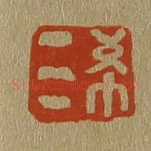清代 斋藤谦编纂 印谱《希三》篆刻印章作品图片欣赏
