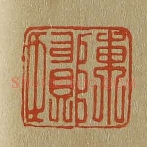 清代 斋藤谦编纂 印谱《陈贤》篆刻印章作品图片欣赏