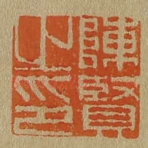 清代 斋藤谦编纂 印谱《陈贤之印》篆刻印章作品图片欣赏