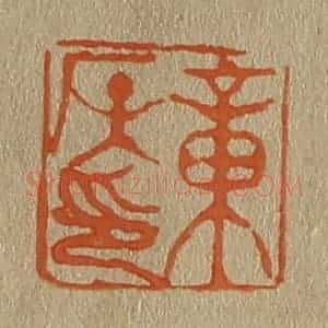 清代 斋藤谦编纂 印谱《章侯印》篆刻印章作品图片欣赏