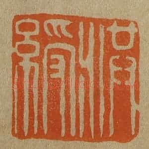 清代 斋藤谦编纂 印谱《洪绶》篆刻印章作品图片欣赏