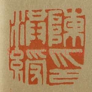 清代 斋藤谦编纂 印谱《陈洪绶印》篆刻印章作品图片欣赏