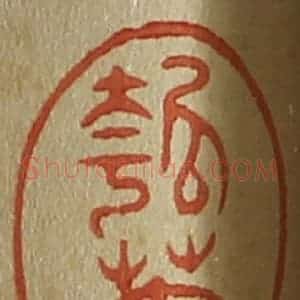 清代 斋藤谦编纂 印谱《瓠庵》篆刻印章作品图片欣赏