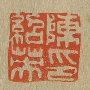 清代 斋藤谦编纂 印谱《陈绍英印》篆刻印章作品图片欣赏