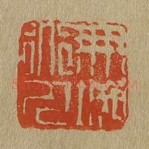 清代 斋藤谦编纂 印谱《朋城道人》篆刻印章作品图片欣赏