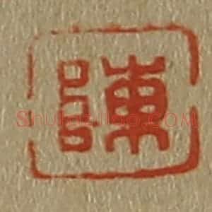 清代 斋藤谦编纂 印谱《陈》篆刻印章作品图片欣赏