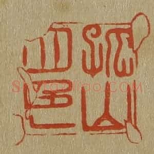 清代 斋藤谦编纂 印谱《孤山四色》篆刻印章作品图片欣赏