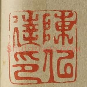 清代 斋藤谦编纂 印谱《陈似达印》篆刻印章作品图片欣赏