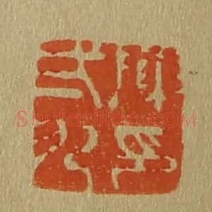 清代 斋藤谦编纂 印谱《陈贰九印》篆刻印章作品图片欣赏