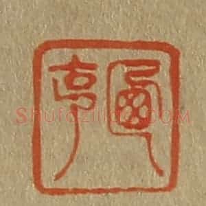 清代 斋藤谦编纂 印谱《西亨》篆刻印章作品图片欣赏