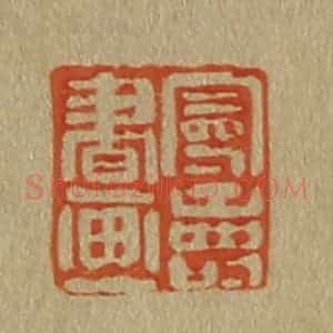 清代 斋藤谦编纂 印谱《曼寿书画》篆刻印章作品图片欣赏