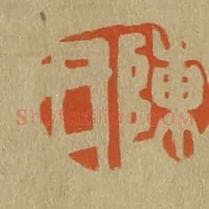 清代 斋藤谦编纂 印谱《陈氏》篆刻印章作品图片欣赏