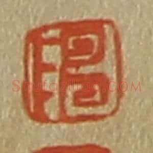 清代 斋藤谦编纂 印谱《陈 永》篆刻印章作品图片欣赏