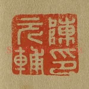 清代 斋藤谦编纂 印谱《陈元辅印》篆刻印章作品图片欣赏